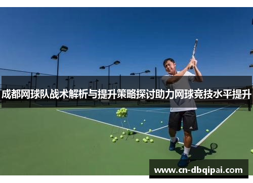 成都网球队战术解析与提升策略探讨助力网球竞技水平提升