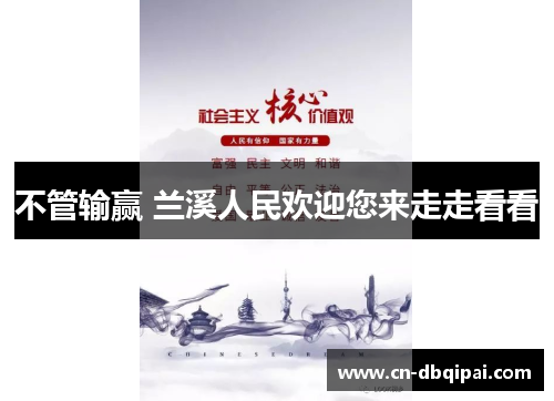 不管输赢 兰溪人民欢迎您来走走看看