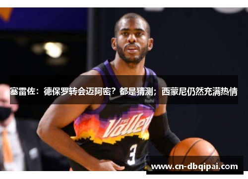 塞雷佐：德保罗转会迈阿密？都是猜测；西蒙尼仍然充满热情
