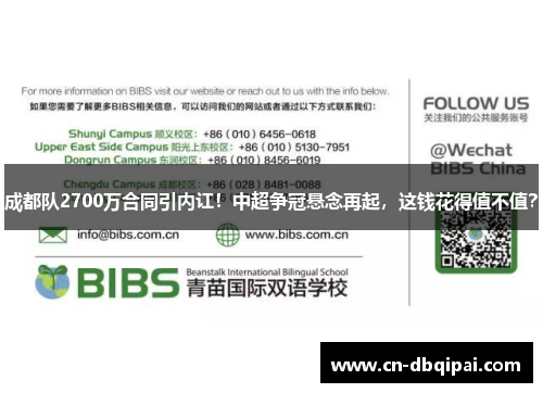 成都队2700万合同引内讧！中超争冠悬念再起，这钱花得值不值？