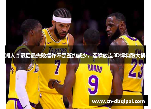 湖人夺冠后最失败操作不是签约威少，连续放走3D悍将酿大祸