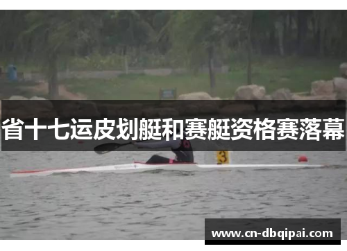 省十七运皮划艇和赛艇资格赛落幕