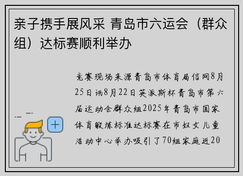 亲子携手展风采 青岛市六运会（群众组）达标赛顺利举办
