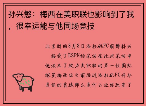 孙兴慜：梅西在美职联也影响到了我，很幸运能与他同场竞技