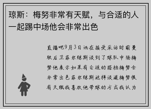 琼斯：梅努非常有天赋，与合适的人一起踢中场他会非常出色