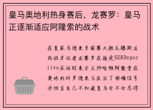 皇马奥地利热身赛后，龙赛罗：皇马正逐渐适应阿隆索的战术