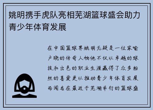 姚明携手虎队亮相芜湖篮球盛会助力青少年体育发展