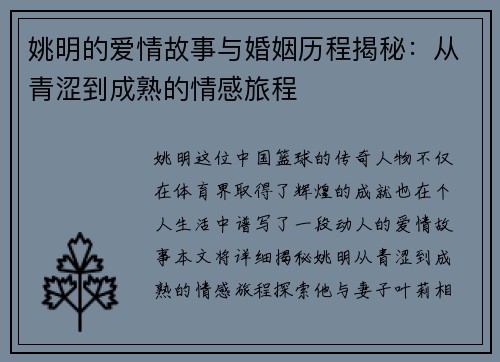 姚明的爱情故事与婚姻历程揭秘：从青涩到成熟的情感旅程