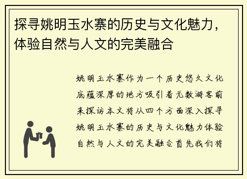 探寻姚明玉水寨的历史与文化魅力，体验自然与人文的完美融合