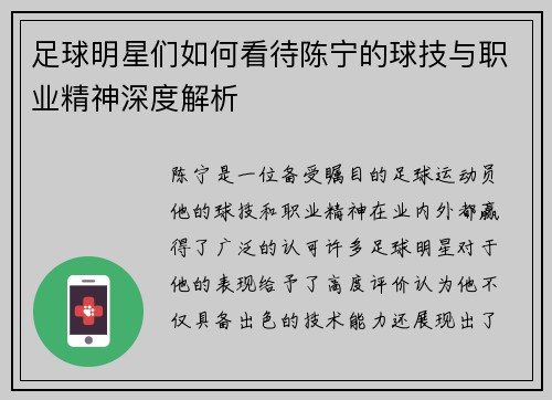 足球明星们如何看待陈宁的球技与职业精神深度解析 足球明星们如何看待陈宁的球技与职业精神深度解析